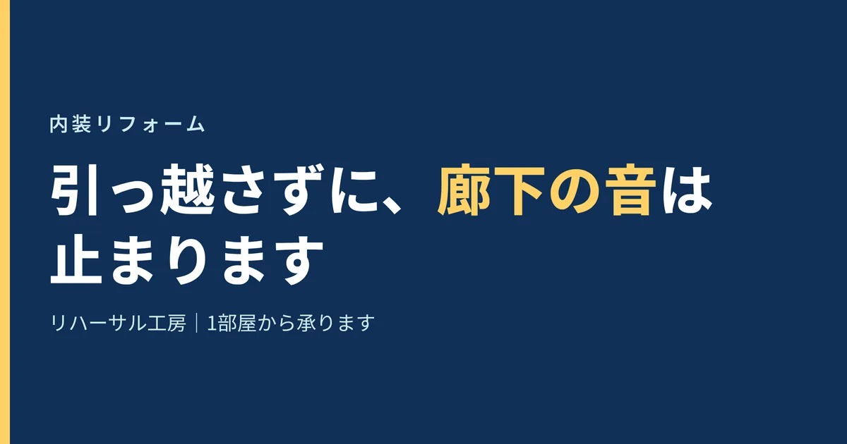 引っ越さずに廊下の音を止められることを示す見出し画像