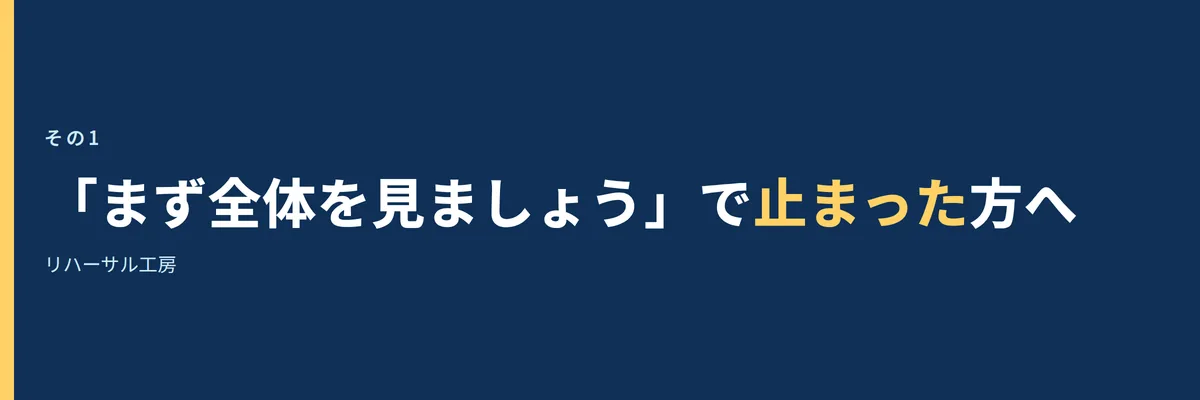 「まず全体を見ましょう」で止まった方へ、と書かれた見出し画像