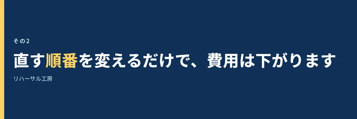 直す順番を変えるだけで費用が下がることを示す見出し画像