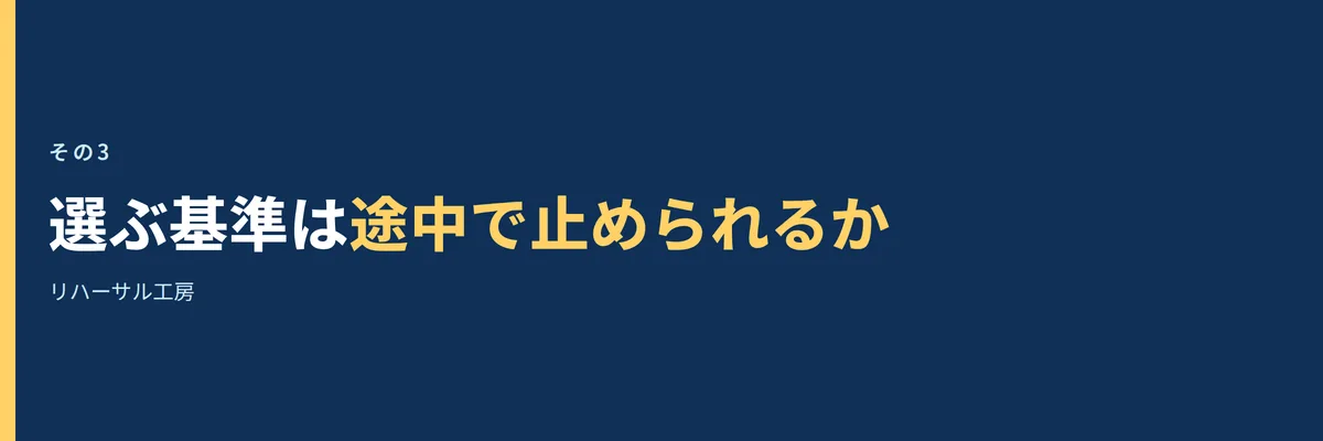 選ぶ基準は途中で止められるか、と書かれた見出し画像
