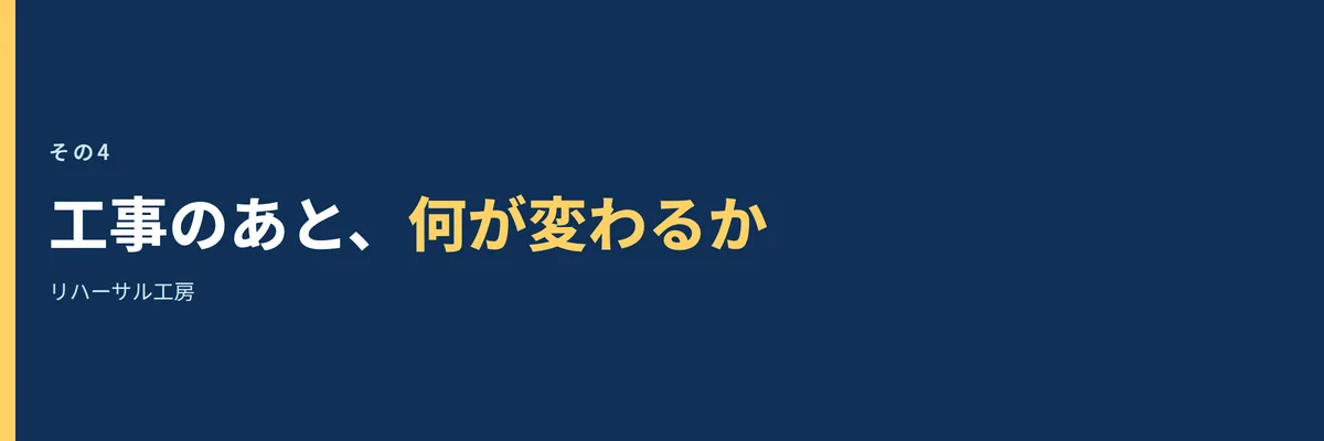 工事のあとに何が変わるかを示す見出し画像