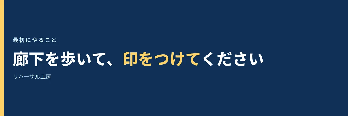 廊下を歩いて印をつけてくださいと書かれた見出し画像